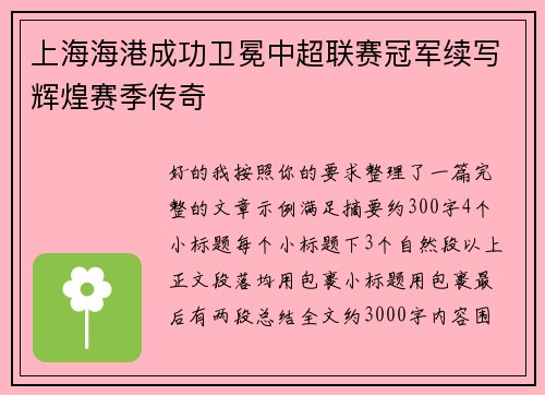 上海海港成功卫冕中超联赛冠军续写辉煌赛季传奇