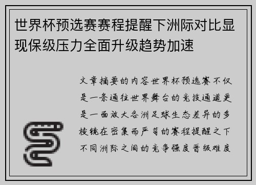 世界杯预选赛赛程提醒下洲际对比显现保级压力全面升级趋势加速