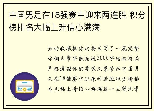 中国男足在18强赛中迎来两连胜 积分榜排名大幅上升信心满满