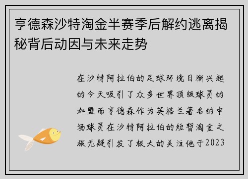 亨德森沙特淘金半赛季后解约逃离揭秘背后动因与未来走势