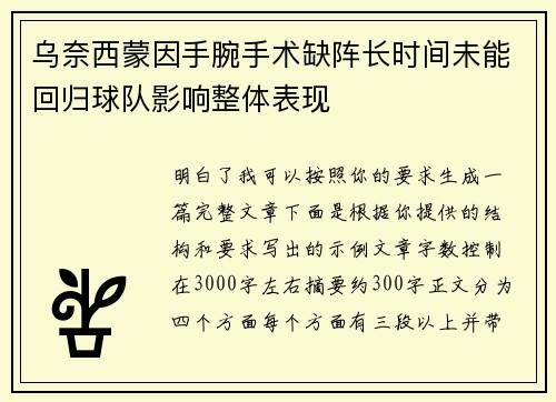 乌奈西蒙因手腕手术缺阵长时间未能回归球队影响整体表现