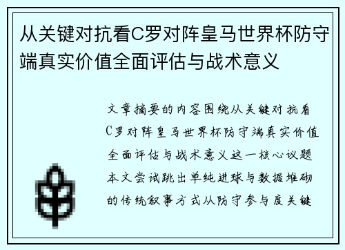 从关键对抗看C罗对阵皇马世界杯防守端真实价值全面评估与战术意义