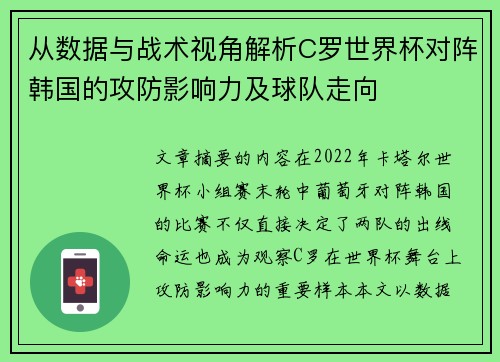 从数据与战术视角解析C罗世界杯对阵韩国的攻防影响力及球队走向