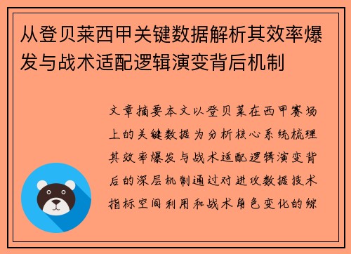 从登贝莱西甲关键数据解析其效率爆发与战术适配逻辑演变背后机制