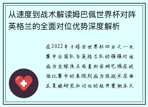 从速度到战术解读姆巴佩世界杯对阵英格兰的全面对位优势深度解析