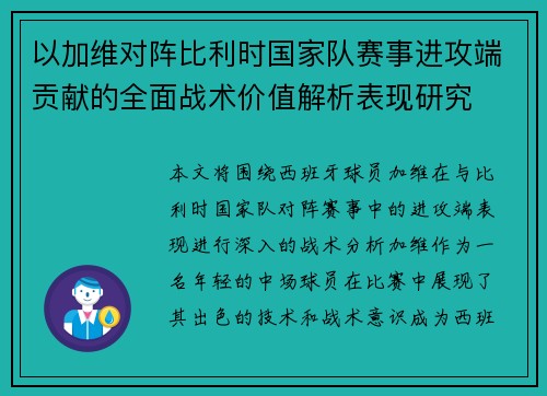 以加维对阵比利时国家队赛事进攻端贡献的全面战术价值解析表现研究