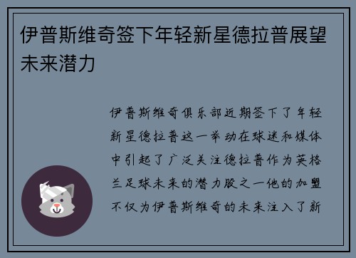 伊普斯维奇签下年轻新星德拉普展望未来潜力