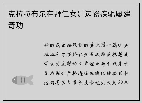 克拉拉布尔在拜仁女足边路疾驰屡建奇功 克拉拉布尔在拜仁女足边路疾驰屡建奇功
