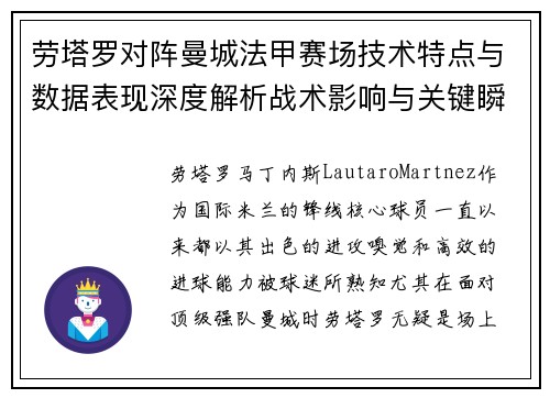 劳塔罗对阵曼城法甲赛场技术特点与数据表现深度解析战术影响与关键瞬间