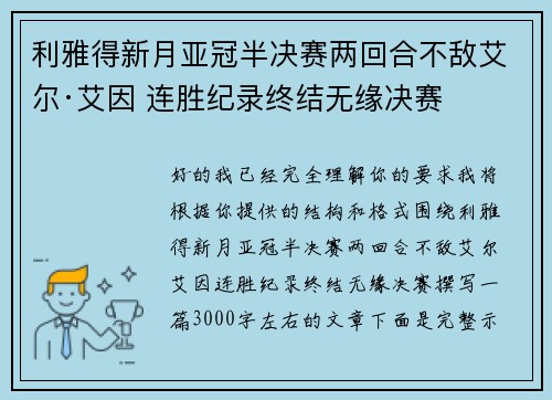 利雅得新月亚冠半决赛两回合不敌艾尔·艾因 连胜纪录终结无缘决赛