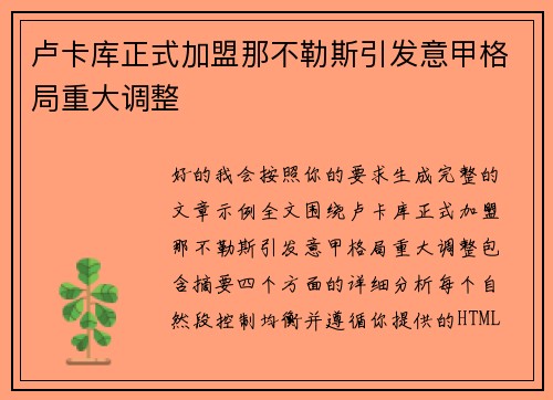 卢卡库正式加盟那不勒斯引发意甲格局重大调整