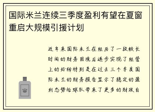 国际米兰连续三季度盈利有望在夏窗重启大规模引援计划