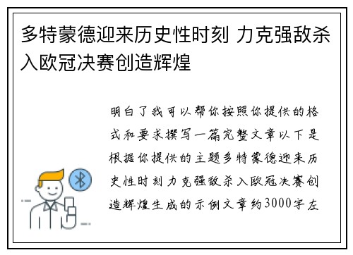 多特蒙德迎来历史性时刻 力克强敌杀入欧冠决赛创造辉煌