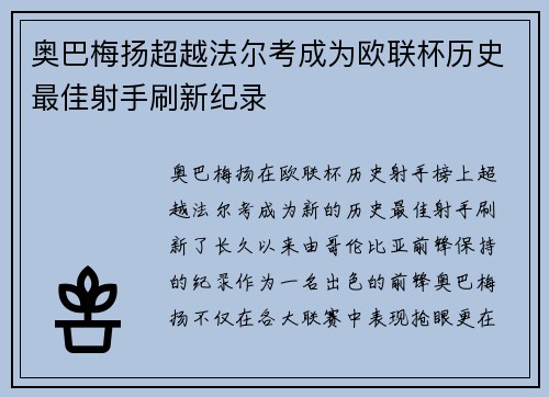 奥巴梅扬超越法尔考成为欧联杯历史最佳射手刷新纪录