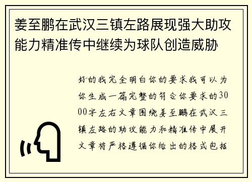 姜至鹏在武汉三镇左路展现强大助攻能力精准传中继续为球队创造威胁 姜至鹏在武汉三镇左路展现强大助攻能力精准传中继续为球队创造威胁