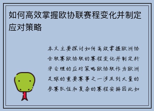 如何高效掌握欧协联赛程变化并制定应对策略 如何高效掌握欧协联赛程变化并制定应对策略