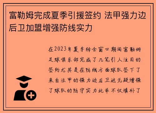 富勒姆完成夏季引援签约 法甲强力边后卫加盟增强防线实力