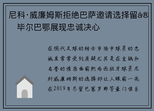 尼科·威廉姆斯拒绝巴萨邀请选择留守毕尔巴鄂展现忠诚决心
