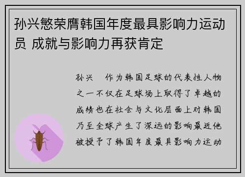 孙兴慜荣膺韩国年度最具影响力运动员 成就与影响力再获肯定