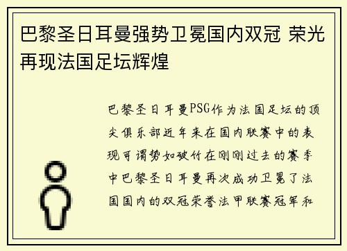 巴黎圣日耳曼强势卫冕国内双冠 荣光再现法国足坛辉煌