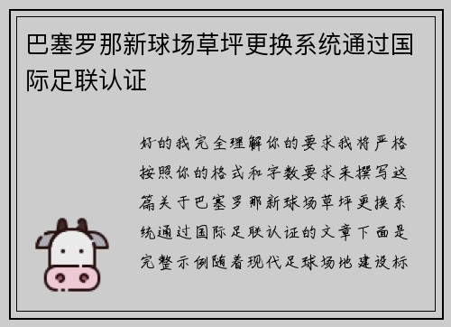 巴塞罗那新球场草坪更换系统通过国际足联认证