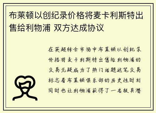 布莱顿以创纪录价格将麦卡利斯特出售给利物浦 双方达成协议 布莱顿以创纪录价格将麦卡利斯特出售给利物浦 双方达成协议