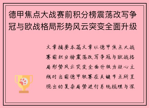 德甲焦点大战赛前积分榜震荡改写争冠与欧战格局形势风云突变全面升级 德甲焦点大战赛前积分榜震荡改写争冠与欧战格局形势风云突变全面升级