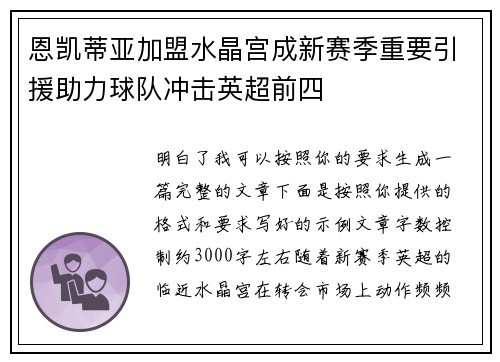 恩凯蒂亚加盟水晶宫成新赛季重要引援助力球队冲击英超前四