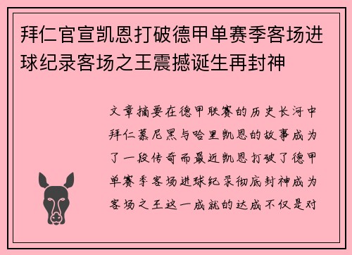 拜仁官宣凯恩打破德甲单赛季客场进球纪录客场之王震撼诞生再封神
