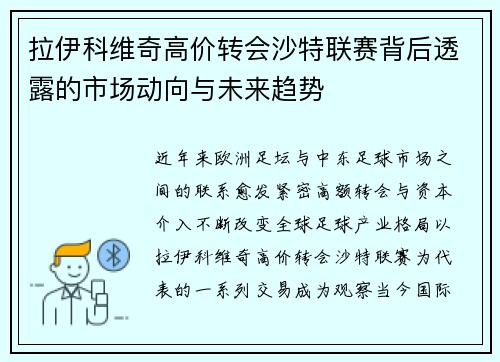 拉伊科维奇高价转会沙特联赛背后透露的市场动向与未来趋势