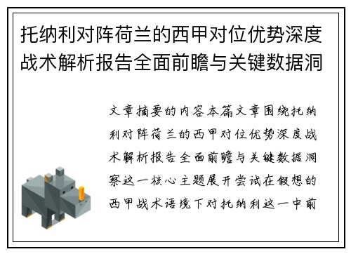 托纳利对阵荷兰的西甲对位优势深度战术解析报告全面前瞻与关键数据洞察