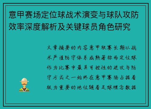 意甲赛场定位球战术演变与球队攻防效率深度解析及关键球员角色研究