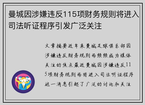 曼城因涉嫌违反115项财务规则将进入司法听证程序引发广泛关注