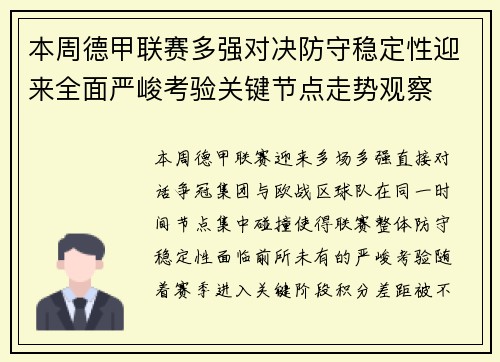 本周德甲联赛多强对决防守稳定性迎来全面严峻考验关键节点走势观察 本周德甲联赛多强对决防守稳定性迎来全面严峻考验关键节点走势观察