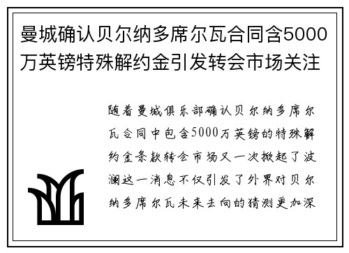 曼城确认贝尔纳多席尔瓦合同含5000万英镑特殊解约金引发转会市场关注 曼城确认贝尔纳多席尔瓦合同含5000万英镑特殊解约金引发转会市场关注
