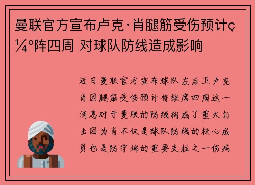 曼联官方宣布卢克·肖腿筋受伤预计缺阵四周 对球队防线造成影响 曼联官方宣布卢克·肖腿筋受伤预计缺阵四周 对球队防线造成影响