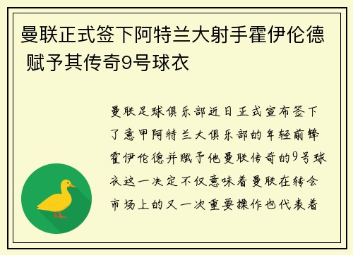 曼联正式签下阿特兰大射手霍伊伦德 赋予其传奇9号球衣