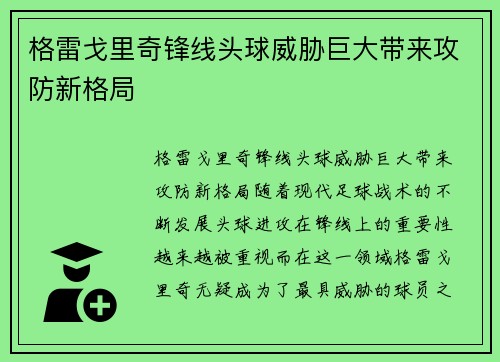 格雷戈里奇锋线头球威胁巨大带来攻防新格局