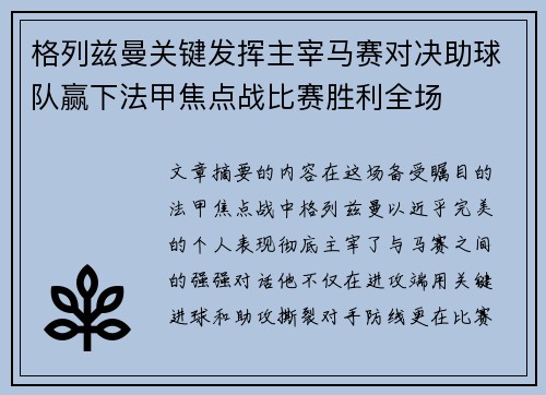 格列兹曼关键发挥主宰马赛对决助球队赢下法甲焦点战比赛胜利全场