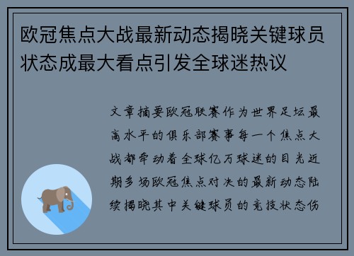 欧冠焦点大战最新动态揭晓关键球员状态成最大看点引发全球迷热议 欧冠焦点大战最新动态揭晓关键球员状态成最大看点引发全球迷热议