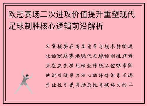 欧冠赛场二次进攻价值提升重塑现代足球制胜核心逻辑前沿解析