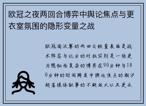 欧冠之夜两回合博弈中舆论焦点与更衣室氛围的隐形变量之战