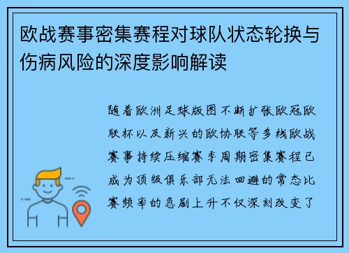 欧战赛事密集赛程对球队状态轮换与伤病风险的深度影响解读 欧战赛事密集赛程对球队状态轮换与伤病风险的深度影响解读