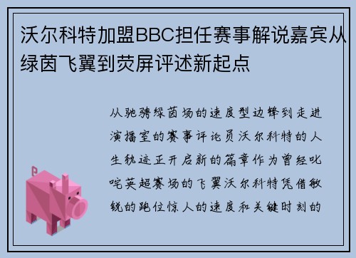 沃尔科特加盟BBC担任赛事解说嘉宾从绿茵飞翼到荧屏评述新起点