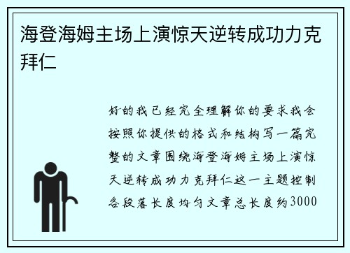 海登海姆主场上演惊天逆转成功力克拜仁