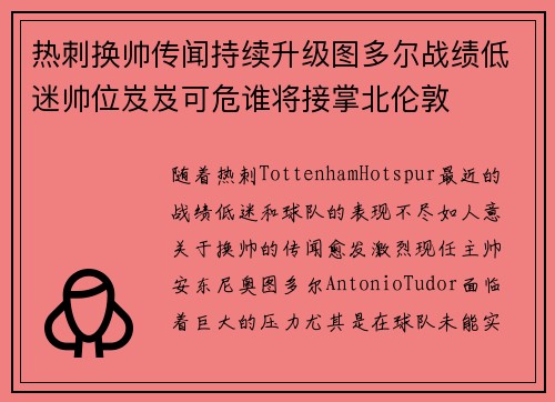 热刺换帅传闻持续升级图多尔战绩低迷帅位岌岌可危谁将接掌北伦敦