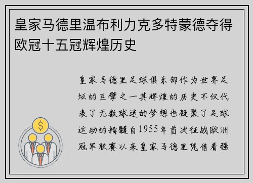 皇家马德里温布利力克多特蒙德夺得欧冠十五冠辉煌历史