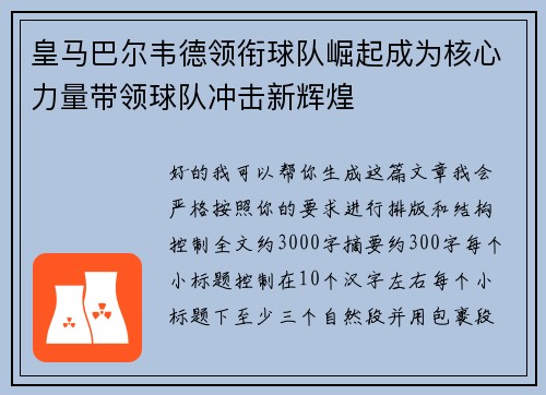 皇马巴尔韦德领衔球队崛起成为核心力量带领球队冲击新辉煌