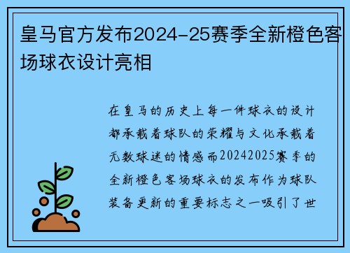 皇马官方发布2024-25赛季全新橙色客场球衣设计亮相