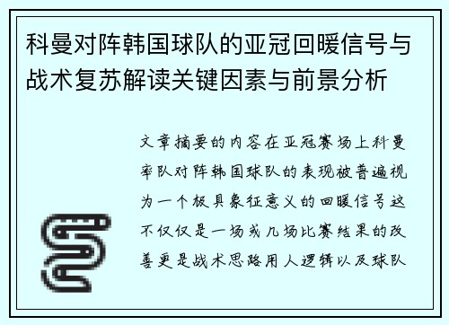 科曼对阵韩国球队的亚冠回暖信号与战术复苏解读关键因素与前景分析